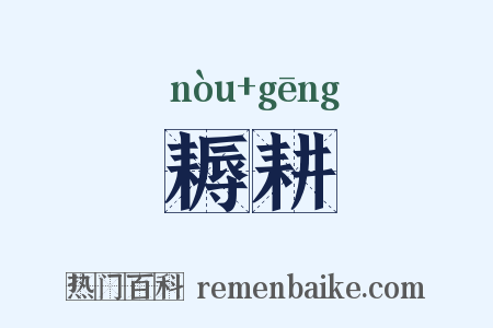 耨耕是什么意思的图片